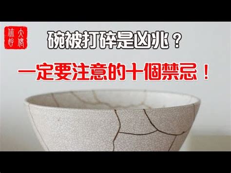 打破碗代表什麼|打破碗：意想不到的吉兆